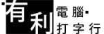 有利電腦打字